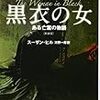 「黒衣の女」スーザン・ヒル