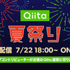 【告知】「Qiita夏祭り2020 オンライン」でQiita運営に突撃してきます！（2020年7月22日・水）