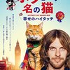 「ボブという名の猫」（A Street Cat Named Bob）