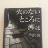 【本屋大賞】最終章で昇華「火のないところに煙は」読了