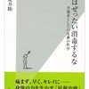 「傷はぜったい消毒するな」