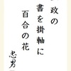 一政の 書を掛軸に 百合の花