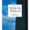 　中井久夫『「伝える」ことと「伝わる」こと』