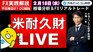 FX実践解説、相場分析＆リアルトレード、ドル円などの注目材料（2026年2月18日)
