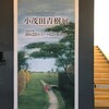 川越市立美術館～小茂田青樹展　（10月30日）