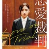 恋愛裁判