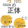 才能の正体、など