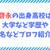 綱啓永の出身高校は？大学など学歴や本名などプロフ紹介！