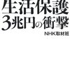 【１６１２冊目】ＮＨＫ取材班『生活保護　３兆円の衝撃』