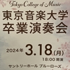 【コンサート】東京音楽大学卒業演奏会