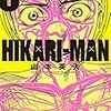 山本英夫『HIKARI-MAN』3〜5巻