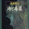 遠藤周作「海と毒薬」感想　～構築と主題～