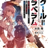 読書感想：スクール=パラベラム　最強の傭兵クハラは如何にして学園一の劣等生を謳歌するようになったか