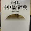中国語辞典レビュー：第九回　『白水社中国語辞典』白水社