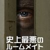 Netflixドキュメンタリー『史上最悪のルームメイト』ネタバレなしの感想。裏の顔を持つ同居人の恐怖を描く