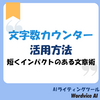 文字数カウンター活用法：短くインパクトのある文章術