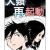 kindleインディーズマンガにて、ボツネーム「人類再起動」を公開しました！