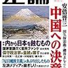正論2020年2月号(安倍晋三 中国への決意)