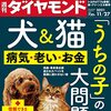 週刊ダイヤモンド 2021年11月27日号　犬＆猫 病気・老い・お金 「うちの子」の大問題／新・グリーンエネルギー戦争