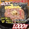 いきなりステーキが2/13~15の3日間限定　ワイルド祭りするって
