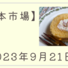 2023/09/21【日本市場】日経は3日続落　FOMCの米株安で下落　翌日の日銀会合で買い控え　取引時間中のアジア株安　為替介入警戒で円安評価されず