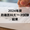 【2024年度 大学受験】防衛医科大学 一次試験 結果