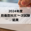 【2024年度 大学受験】防衛医科大学 一次試験 結果　