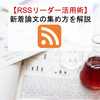 新着論文を集める方法①【RSSリーダーの使い方を画像付きで解説】