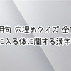 【慣用句 穴埋めクイズ 全100問】〇に入る体に関する漢字は？