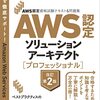 AWS Certified Solutions Architect - Professional 合格体験記