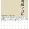 内側から覗く現代中国＠「中国問題」の内幕：清水美和 著（ちくま新書）