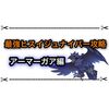 最強ヒスイジュナイパー攻略まとめ アーマーガアでクリア余裕過ぎる！