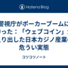 警視庁がポーカーブームに待った：「ウェブコイン」が炙り出した日本カジノ産業の危うい実態