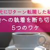 Uターン転職した私が都会への執着を断ち切れた5つのワケ