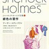 「緋色の習作　シャーロック・ホームズ全集 1」　1887