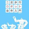 自作ロボット作業記録（２）