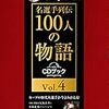 今日のカープ本：『Veryカープ! 名選手列伝100人の物語 Vol.4 (CDブック) 』