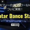 【VRChatワールド】公式のクリーンなダンスワールド！BABYMETALの曲に合わせて自分のアバターで踊ろう！「Avatar Dance Stage」