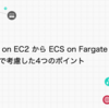 ECS on EC2 から ECS on Fargate への移行で考慮した4つのポイント