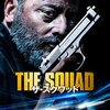 【おすすめ映画】ザ・スクワッド