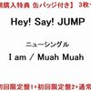 3枚セット 【早期購入特典 缶バッジ付き】Hey! Say! JUMP I am / Muah Muah 【初回限定盤1+初回限定盤2+通常盤】