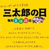 三太郎の日au 30日31日は無し！？「３」がつくのに？ソフトバンクスーパーフライデーと重なる日もある！？