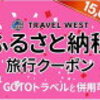 【ふるさと納税のすすめ】輪島市内での宿泊を伴う旅行に利用できる『旅行クーポン』