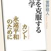 カント_永遠と平和のために