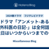 ドラマ「アンメット-ある脳外科医の日記-」は全何話で放送日はいつからいつまでの予定