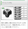 オービットメタルドライバー　入手方法