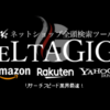 「DELTA GIGA」を実際に使ってみて…。