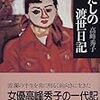 岐阜駅ビルの三省堂で買った本。デコちゃんのエッセイ『わたしの渡世日記』『にんげん住所録』『おいしい人間』。『反＝近代文学史』『あらゆる場所に花束が･･･』『竈神と厠神』。