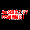 FPSの「Acc」ってどういう意味？意味を解説！【単語解説】