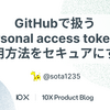 GitHubで扱うPersonal access tokenの利用方法をセキュアにする
